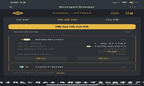 中国比特币钱包公司大全：选择安全可靠的数字资产管理工具