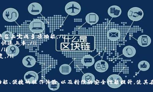 了解以太坊TokenIM 2.0：功能、优势及应用前景

以太坊, TokenIM, 加密货币, 数字资产/guanjianci

什么是TokenIM 2.0？
TokenIM 2.0是以太坊生态系统中的一款重要工具，它是基于以太坊区块链的一个加密货币钱包和数字资产管理平台。TokenIM的目标是为用户提供一个安全、便捷的方式来管理和交易数字资产。2.0版本的推出，在原有基础上进行了多项功能升级和安全性增强，让用户在使用过程中体验更加流畅和安全。

TokenIM 2.0的主要功能
TokenIM 2.0包含许多新的功能，使其成为用户管理数字资产的首选平台。以下是TokenIM 2.0的一些核心功能：
ul
listrong多币种支持：/strongTokenIM 2.0支持多种加密货币，这意味着用户可以在一个钱包中管理不同的数字资产，方便快捷。/li
listrong增强的安全性：/strong2.0版本通过多重签名和冷存储技术来提高安全性，确保用户的资产始终受到保护。/li
listrong去中心化交易所访问：/strong用户可以直接通过TokenIM访问去中心化交易所，实时进行交易而无需中介。/li
listrong界面友好：/strongTokenIM 2.0在用户界面上进行了全面，操作更加简单直观，适合不同层次的用户。/li
/ul

TokenIM 2.0的应用场景
TokenIM 2.0不仅仅是一个钱包，更是一个多功能的数字资产管理平台。它可以广泛应用于以下几个领域：
ul
listrong个人资产管理：/strong对于个人用户来说，TokenIM 2.0能够帮助他们管理多种加密货币，并记录交易历史，方便日后查找和分析。/li
listrong企业支付解决方案：/strong越来越多的企业开始接受加密货币作为支付手段，TokenIM 2.0能够为企业提供安全便捷的支付解决方案。/li
listrong投资与交易：/strong使用TokenIM 2.0，用户可以方便地进行资产投资与交易，及时把握市场动态，增加投资收益。/li
listrong去中心化金融（DeFi）：/strongTokenIM 2.0与DeFi协议的集成，使用户能够轻松参与流动性挖掘、借贷等多个投资机会。/li
/ul

TokenIM 2.0的优势
与其他数字资产管理工具相比，TokenIM 2.0有着明显的优势：
ul
listrong用户体验优越：/strongTokenIM 2.0通过的用户界面和交互设计，让用户能够快速上手，轻松找到所需功能。/li
listrong强大的社区支持：/strongTokenIM拥有一个活跃的开发者社区和用户社区，用户在使用过程中可以获得良好的支持和指导。/li
listrong持续更新和改进：/strongTokenIM开发团队承诺持续更新和改进产品，以适应瞬息万变的市场需求。/li
listrong高安全性：/strongTokenIM 2.0的多重安全机制为用户的资产提供了强有力的保护，极大降低了被盗风险。/li
/ul

与TokenIM 2.0相关的常见问题

h4问题一：如何安全使用TokenIM 2.0？/h4
在数字资产管理中，安全性始终是用户最关注的问题之一。使用TokenIM 2.0时，有几个安全注意点需要留意：
ul
listrong启用多重签名：/strong多重签名是一种需要同时多个密钥才能完成交易的安全机制。用户可以设置多重签名，提高钱包安全性。/li
listrong使用冷存储：/strong将大部分资产转移至冷存储钱包中，这种方式将私钥保存在离线设备中，极大降低了被黑客攻击的风险。/li
listrong定期更新密码：/strong确保钱包密码定期更新，且具有足够的复杂度，以防止暴力破解。/li
listrong保持软件更新：/strong及时更新TokenIM 2.0到最新版本，以确保获取最新的安全修复和功能更新。/li
listrong关注社交媒体动态：/strong关注TokenIM的官方社交媒体，了解最新的安全提示和更新信息。/li
/ul

h4问题二：TokenIM 2.0是否支持法币交易？/h4
TokenIM 2.0的设计主要是为了支持加密货币的管理和交易，但其与一些法币兑换平台和支付网关的整合，使得法币交易成为可能。用户可以在应用内实现法币购买加密货币的方便操作，具体流程如下：
ul
listrong选择所需的加密货币：/strong用户可以选择希望购买的加密货币，系统将提供当前交易所的实时汇率信息。/li
listrong选择支付方式：/strong用户可以使用信用卡、借记卡等多种支付方式完成法币支付。/li
listrong确认并完成交易：/strong用户确认交易信息后，系统将引导用户完成交易，资金会自动转入TokenIM钱包中。/li
listrong提现到银行账户：/strong某些情况下，TokenIM可能支持将加密资产出售后提现至用户的银行账户，具体取决于其与特定金融机构的合作关系。/li
/ul

h4问题三：TokenIM 2.0如何帮助普通区块链技术？/h4
TokenIM 2.0不仅是一个钱包工具，还致力于教育用户提升对区块链技术的理解。具体方式包括：
ul
listrong内置教育资源：/strongTokenIM 2.0配备了一系列教育资源，包括区块链基础知识、加密货币交易指南等，用户可以根据自己的需求进行学习。/li
listrong社区互动：/strong用户可以加入TokenIM的用户社区，与其他用户互动，分享使用经验和技巧，互相学习。/li
listrong线上讲座类型的直播：/strong为用户提供在线讲座、AMA（Ask Me Anything）活动等，邀请区块链专家分享市场动态和技术解析。/li
listrong资讯推送：/strongTokenIM会向用户推送与区块链领域相关的最新资讯和研究文章，让用户始终保持对市场的敏锐性和认识。/li
/ul

h4问题四：TokenIM 2.0与其他钱包有什么不同？/h4
市场上存在各种类型的加密货币钱包，而TokenIM 2.0的独特之处在于它的综合性和易用性。以下是TokenIM 2.0与其他钱包的主要区别：
ul
listrong多功能平台：/strongTokenIM 2.0不仅限于存储资产，还提供了交易所访问、投资管理、去中心化金融服务等多种功能，让用户在一个平台上完成多项功能。/li
listrong用户友好接口：/strong与其他钱包较为复杂的操作流程不同，TokenIM 2.0采用现代化设计，更加注重用户体验，使得即使是新手也能快速上手。/li
listrong强大的安全机制：/strongTokenIM 2.0在安全性上进行了多重，确保用户在交易和存储资产时的高度安全，这在其他钱包中并不常见。/li
listrong活跃的开发者与用户社区：/strongTokenIM不仅有活跃的开发团队，还提供了良好的用户反馈机制，使得产品能够得到及时更新与修复。/li
/ul

总结
随着区块链和加密货币的快速发展，TokenIM 2.0作为以太坊生态系统中一款重要的工具，正在逐步改变用户管理数字资产的方式。其强大的功能、便捷的操作体验，以及持续的安全性能提升，使其在竞争激烈的市场中脱颖而出。随着未来的发展，TokenIM 2.0将继续为用户提供更加全面的服务，助力全球用户在数字资产管理领域取得成功。