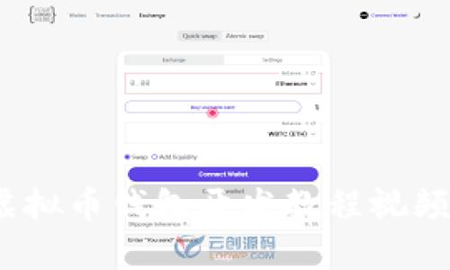 全面指南：虚拟币钱包开发教程视频及详细解析