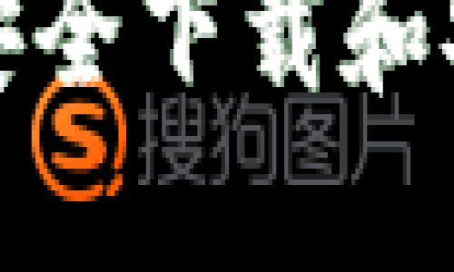 如何在电脑上安全下载和安装比特币钱包
