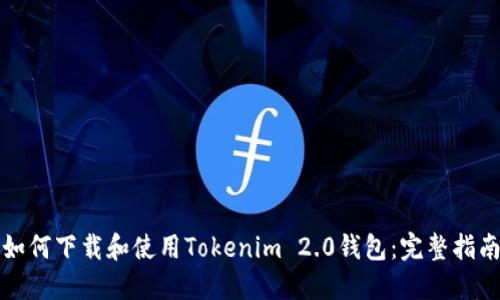 如何下载和使用Tokenim 2.0钱包:完整指南