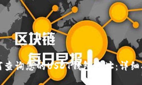 如何查询您的USDT钱包地址：详细指南