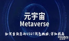 如何查询您的USDT钱包地址：详细指南