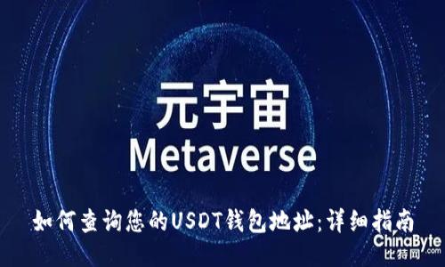 如何查询您的USDT钱包地址：详细指南