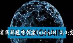 如何在离线环境中创建TokenIM 2.0：完全指南