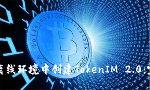 如何在离线环境中创建TokenIM 2.0:完全指南
