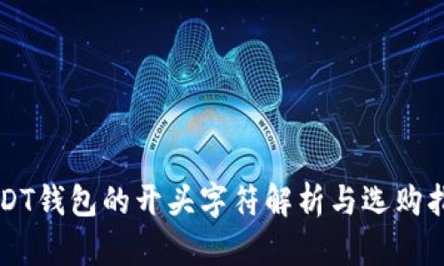USDT钱包的开头字符解析与选购指南