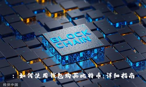 : 如何使用钱包购买比特币：详细指南