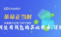 : 如何使用钱包购买比特币：详细指南