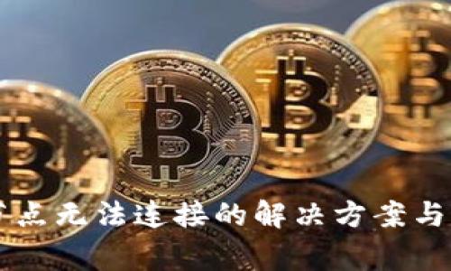 虚拟币钱包节点无法连接的解决方案与常见问题解析