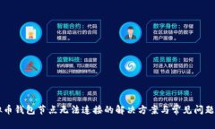 虚拟币钱包节点无法连接的解决方案与常见问题