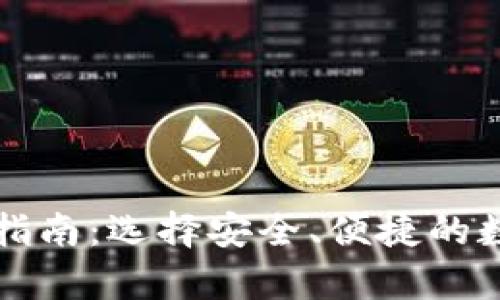 比特币钱包网站指南:选择安全、便捷的数字货币存储方案