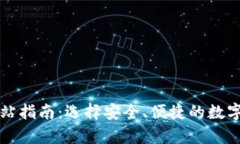 比特币钱包网站指南：选择安全、便捷的数字货
