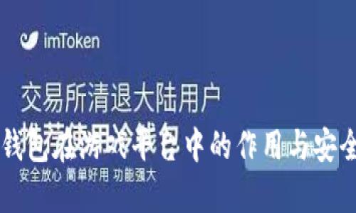 虚拟币钱包在游戏平台中的作用与安全性分析