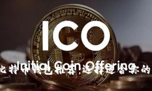 2023年最佳比特币钱包推荐：选择适合你的安全储存方案
