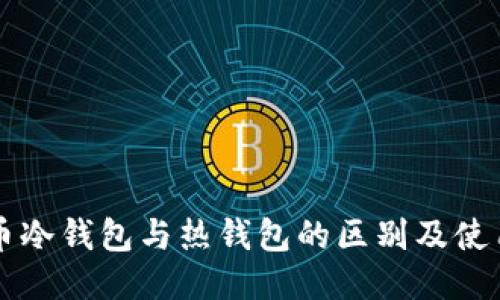 比特币冷钱包与热钱包的区别及使用指南