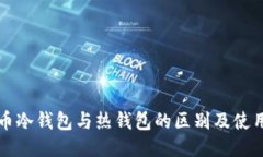 比特币冷钱包与热钱包的区别及使用指