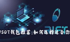 2023年安全的USDT钱包推荐：如何选择适