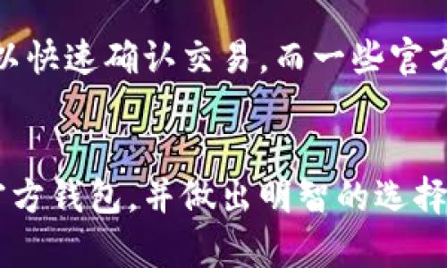   如何选择可靠的比特币官方钱包？用户指南与最佳实践 / 
 guanjianci 比特币钱包, 官方钱包, 数字货币, 区块链技术 /guanjianci 

一、比特币钱包简介
比特币钱包是一种用于存储、接收和发送比特币的工具。与传统金融系统中的银行账户不同，比特币交易是通过区块链技术进行的，用户需要一个钱包来管理他们的私钥和比特币地址。钱包的类型多种多样，包括软件钱包、硬件钱包、移动钱包和纸钱包等。每种钱包都有其特点，用户应根据需求和安全性选择合适的方案。

二、什么是官方比特币钱包？
官方比特币钱包指的是由比特币核心开发团队或其他相关机构推出的、经过验证的比特币存储解决方案。官方钱包通常被认为比第三方钱包更安全，因为其源代码开源，经过安全审核，并且不涉及任何不必要的第三方中介。用户可以通过官方网站下载官方钱包，确保从安全和可靠的途径获取软件。

三、选择比特币官方钱包的理由
选择比特币官方钱包主要有以下理由：
ul
    listrong安全性高：/strong官方钱包通常具有较高的安全性，采用先进的加密技术保障用户资金安全。/li
    listrong用户体验好：/strong官方钱包提供简单易用的界面，方便用户进行日常交易。/li
    listrong社区支持：/strong官方钱包通常具有活跃的用户社区，用户可以获取及时的帮助和信息。/li
    listrong功能完善：/strong官方钱包通常具备多种功能，如备份、恢复、交易历史等，帮助用户更好地管理资产。/li
/ul

四、主要的比特币官方钱包推荐
以下是几个推荐的比特币官方钱包：
ul
    listrongBitcoin Core:/strong 作为比特币最早期的官方客户端，Bitcoin Core提供了完整的比特币节点服务，用户可以完全控制他们的资产，并且能够参与比特币网络的验证过程。/li
    listrongElectrum:/strong Electrum是一款轻量级钱包，支持用户在保障安全的情况下快速完成交易。其私钥存储在用户本地，提高了安全性。/li
    listrongBitcoin Knots:/strong 这是一个基于Bitcoin Core的改版，提供了更多功能及灵活性，适合高级用户使用。/li
    listrongArmory:/strong 这是一个安全性高且功能完善的钱包，适合对安全性有较高要求的用户，更适合存储大额比特币。/li
/ul

五、如何下载和安装比特币官方钱包
下载和安装比特币官方钱包的步骤如下：
ol
    listrong选择钱包：/strong根据前文推荐，选择适合自己的官方钱包。/li
    listrong访问官网下载链接：/strong确保从官方网站下载软件，避免第三方网站可能存在的安全隐患。/li
    listrong下载安装包：/strong根据您的操作系统选择相应的安装包。/li
    listrong安装钱包：/strong运行安装包，根据提示完成安装。/li
    listrong设置钱包：/strong启动钱包后，按照界面提示进行初始设置，包括设置密码和备份私钥等。/li
/ol

六、使用比特币官方钱包的注意事项
使用比特币官方钱包时，以下几点需要特别注意：
ul
    listrong备份私钥：/strong私钥是访问您比特币的唯一凭证，务必在安全的地方备份并妥善保存。/li
    listrong避免联网环境下进行交易：/strong在公共网络下进行交易可能会增加被攻击的风险，尽量在安全的网络环境中进行。/li
    listrong定期更新钱包软件：/strong程序更新通常修复已知漏洞，确保使用最新版本以保障安全。/li
    listrong警惕钓鱼网站和链接：/strong确保只访问官方网站，使用官方渠道获取信息。/li
/ul

七、比特币官方钱包常见问题解答

h4问题1：比特币官方钱包安全吗？/h4
比特币官方钱包因其开放源代码及社区支持，通常被视为安全的选项。然而，安全的实际程度还取决于用户的使用习惯。例如，私钥的管理和备份至关重要，使用不安全的网络连接或下载不明链接的应用程序都会对安全构成威胁。此外，用户还需定期更新软件，以防止由于过时带来的漏洞风险。总之，尽管官方钱包提供良好的安全基础，但用户的自主防护措施同样不可忽视。

h4问题2：比特币官方钱包的使用流程是怎样的？/h4
使用比特币官方钱包的流程一般分为以下几个步骤：首先，下载并安装您选择的官方钱包。接下来，创建一个新钱包并设置安全密码。这一步通常包括生成并备份私钥及恢复短语，以便于在设备丢失时找回。完成设置后，您可通过钱包界面来接收、发送比特币，以及查看交易记录。在此过程中，务必确保您的设备未被恶意软件感染，并在进行任何交易时，使用安全的网络环境，以保障资金安全。

h4问题3：如何确保我的比特币钱包不会丢失？/h4
确保比特币钱包不丢失的关键在于适当的备份和安全措施。用户应定期备份私钥和恢复短语，并将其存档在安全的地点，如密码保护的文件或离线存储介质。同时，用户需要在安装和使用钱包的设备上安装安全软件，以防病毒和恶意软件的干扰。如果可能，使用硬件钱包来增强安全性，因其不与互联网直接连接，从而大幅降低被攻击的风险。

h4问题4：比特币官方钱包的费用与手续费是多少？/h4
比特币官方钱包的费用主要体现在交易手续费上。手续费通常不是由钱包本身收取，而是由比特币网络决定，具体数额会根据网络的繁忙程度而变化。在高峰时期，用户可能需要支付更高的手续费以快速确认交易。而一些官方钱包可能允许用户选择手续费的金额，用户可以根据需要自行设置。值得注意的是，尽量使用合理的手续费可以有效确保交易及时处理。这方面的透明性也能帮助用户更好地管理他们的交易成本。

结论
选择合适的比特币官方钱包对每个比特币用户而言至关重要。通过理解不同钱包的特性以及选择方法，用户不仅能提高资产的安全性，还可以日常使用体验。希望以上信息能够帮助您更好地理解官方钱包，并做出明智的选择。
