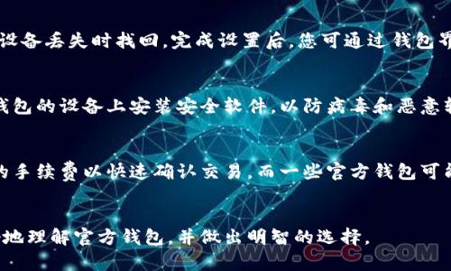   如何选择可靠的比特币官方钱包？用户指南与最佳实践 / 
 guanjianci 比特币钱包, 官方钱包, 数字货币, 区块链技术 /guanjianci 

一、比特币钱包简介
比特币钱包是一种用于存储、接收和发送比特币的工具。与传统金融系统中的银行账户不同，比特币交易是通过区块链技术进行的，用户需要一个钱包来管理他们的私钥和比特币地址。钱包的类型多种多样，包括软件钱包、硬件钱包、移动钱包和纸钱包等。每种钱包都有其特点，用户应根据需求和安全性选择合适的方案。

二、什么是官方比特币钱包？
官方比特币钱包指的是由比特币核心开发团队或其他相关机构推出的、经过验证的比特币存储解决方案。官方钱包通常被认为比第三方钱包更安全，因为其源代码开源，经过安全审核，并且不涉及任何不必要的第三方中介。用户可以通过官方网站下载官方钱包，确保从安全和可靠的途径获取软件。

三、选择比特币官方钱包的理由
选择比特币官方钱包主要有以下理由：
ul
    listrong安全性高：/strong官方钱包通常具有较高的安全性，采用先进的加密技术保障用户资金安全。/li
    listrong用户体验好：/strong官方钱包提供简单易用的界面，方便用户进行日常交易。/li
    listrong社区支持：/strong官方钱包通常具有活跃的用户社区，用户可以获取及时的帮助和信息。/li
    listrong功能完善：/strong官方钱包通常具备多种功能，如备份、恢复、交易历史等，帮助用户更好地管理资产。/li
/ul

四、主要的比特币官方钱包推荐
以下是几个推荐的比特币官方钱包：
ul
    listrongBitcoin Core:/strong 作为比特币最早期的官方客户端，Bitcoin Core提供了完整的比特币节点服务，用户可以完全控制他们的资产，并且能够参与比特币网络的验证过程。/li
    listrongElectrum:/strong Electrum是一款轻量级钱包，支持用户在保障安全的情况下快速完成交易。其私钥存储在用户本地，提高了安全性。/li
    listrongBitcoin Knots:/strong 这是一个基于Bitcoin Core的改版，提供了更多功能及灵活性，适合高级用户使用。/li
    listrongArmory:/strong 这是一个安全性高且功能完善的钱包，适合对安全性有较高要求的用户，更适合存储大额比特币。/li
/ul

五、如何下载和安装比特币官方钱包
下载和安装比特币官方钱包的步骤如下：
ol
    listrong选择钱包：/strong根据前文推荐，选择适合自己的官方钱包。/li
    listrong访问官网下载链接：/strong确保从官方网站下载软件，避免第三方网站可能存在的安全隐患。/li
    listrong下载安装包：/strong根据您的操作系统选择相应的安装包。/li
    listrong安装钱包：/strong运行安装包，根据提示完成安装。/li
    listrong设置钱包：/strong启动钱包后，按照界面提示进行初始设置，包括设置密码和备份私钥等。/li
/ol

六、使用比特币官方钱包的注意事项
使用比特币官方钱包时，以下几点需要特别注意：
ul
    listrong备份私钥：/strong私钥是访问您比特币的唯一凭证，务必在安全的地方备份并妥善保存。/li
    listrong避免联网环境下进行交易：/strong在公共网络下进行交易可能会增加被攻击的风险，尽量在安全的网络环境中进行。/li
    listrong定期更新钱包软件：/strong程序更新通常修复已知漏洞，确保使用最新版本以保障安全。/li
    listrong警惕钓鱼网站和链接：/strong确保只访问官方网站，使用官方渠道获取信息。/li
/ul

七、比特币官方钱包常见问题解答

h4问题1：比特币官方钱包安全吗？/h4
比特币官方钱包因其开放源代码及社区支持，通常被视为安全的选项。然而，安全的实际程度还取决于用户的使用习惯。例如，私钥的管理和备份至关重要，使用不安全的网络连接或下载不明链接的应用程序都会对安全构成威胁。此外，用户还需定期更新软件，以防止由于过时带来的漏洞风险。总之，尽管官方钱包提供良好的安全基础，但用户的自主防护措施同样不可忽视。

h4问题2：比特币官方钱包的使用流程是怎样的？/h4
使用比特币官方钱包的流程一般分为以下几个步骤：首先，下载并安装您选择的官方钱包。接下来，创建一个新钱包并设置安全密码。这一步通常包括生成并备份私钥及恢复短语，以便于在设备丢失时找回。完成设置后，您可通过钱包界面来接收、发送比特币，以及查看交易记录。在此过程中，务必确保您的设备未被恶意软件感染，并在进行任何交易时，使用安全的网络环境，以保障资金安全。

h4问题3：如何确保我的比特币钱包不会丢失？/h4
确保比特币钱包不丢失的关键在于适当的备份和安全措施。用户应定期备份私钥和恢复短语，并将其存档在安全的地点，如密码保护的文件或离线存储介质。同时，用户需要在安装和使用钱包的设备上安装安全软件，以防病毒和恶意软件的干扰。如果可能，使用硬件钱包来增强安全性，因其不与互联网直接连接，从而大幅降低被攻击的风险。

h4问题4：比特币官方钱包的费用与手续费是多少？/h4
比特币官方钱包的费用主要体现在交易手续费上。手续费通常不是由钱包本身收取，而是由比特币网络决定，具体数额会根据网络的繁忙程度而变化。在高峰时期，用户可能需要支付更高的手续费以快速确认交易。而一些官方钱包可能允许用户选择手续费的金额，用户可以根据需要自行设置。值得注意的是，尽量使用合理的手续费可以有效确保交易及时处理。这方面的透明性也能帮助用户更好地管理他们的交易成本。

结论
选择合适的比特币官方钱包对每个比特币用户而言至关重要。通过理解不同钱包的特性以及选择方法，用户不仅能提高资产的安全性，还可以日常使用体验。希望以上信息能够帮助您更好地理解官方钱包，并做出明智的选择。