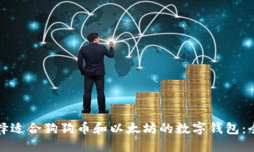 如何选择适合狗狗币和以太坊的数字钱包：全面指南