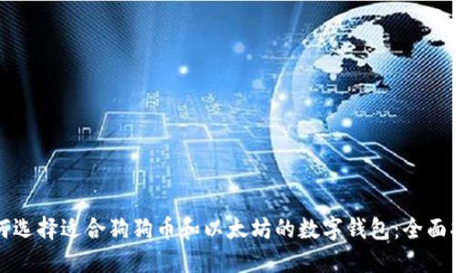 如何选择适合狗狗币和以太坊的数字钱包：全面指南