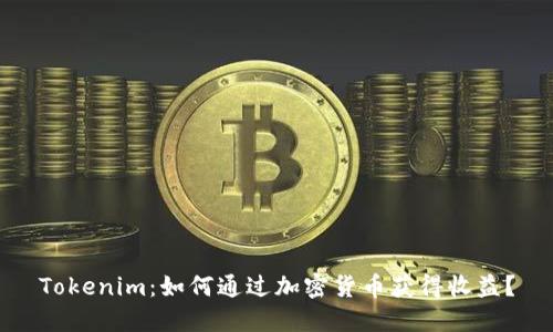 Tokenim:如何通过加密货币获得收益?