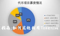 Tokenim 2.0使用指南：如何高效利用Tokenim 2.0的功能