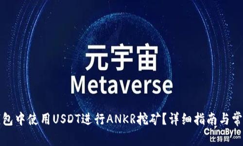 如何在TP钱包中使用USDT进行ANKR挖矿?详细指南与常见问题解答