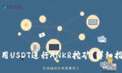 如何在TP钱包中使用USDT进行ANKR挖矿？详细指南与