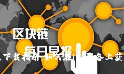 Tokenim苹果版下载指南：如何在iOS设备上获取Tokenim应用