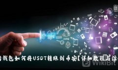 以太坊钱包如何将USDT转账到币安？详细教程与注