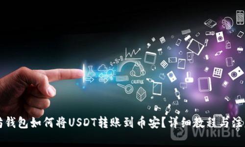 以太坊钱包如何将USDT转账到币安?详细教程与注意事项