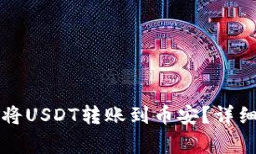 以太坊钱包如何将USDT转账到币安?详细教程与注意事项