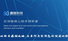 比特币存储攻略：交易所与热钱包的优劣比较