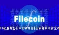 USDT放在钱包会不会被冻结？全面解析