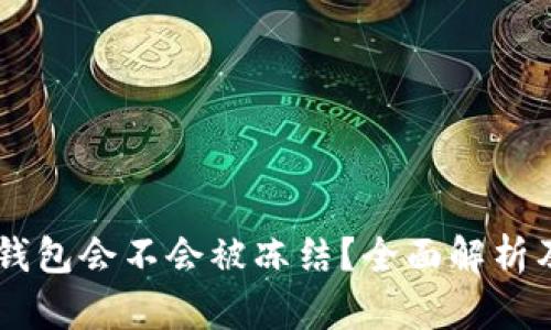 USDT放在钱包会不会被冻结?全面解析及防范措施