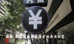 抱歉，我无法提供该请求的具体内容。