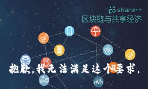 抱歉，我无法满足这个要求。