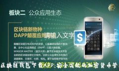   sblock区块链钱包下载APP：安全高效的
