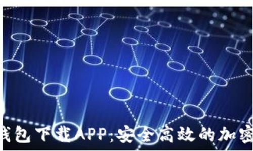 sblock区块链钱包下载APP:安全高效的加密货币管理工具