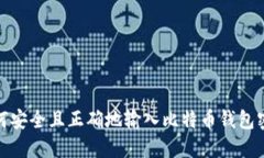 如何安全且正确地输入比特币钱包密码