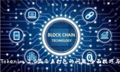 如何解决Tokenim 2.0显示未打包的问题：全面技巧与