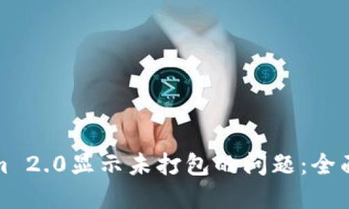 如何解决Tokenim 2.0显示未打包的问题:全面技巧与解决方案