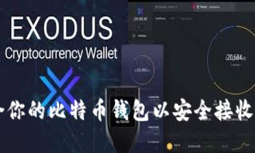 如何选择适合你的比特币钱包以安全接收和管理比特币