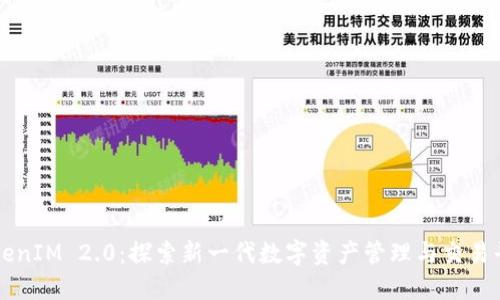 TokenIM 2.0：探索新一代数字资产管理与交易平台