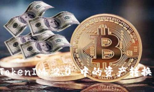 如何将 TokenIM 2.0 中的资产转换为 USDT