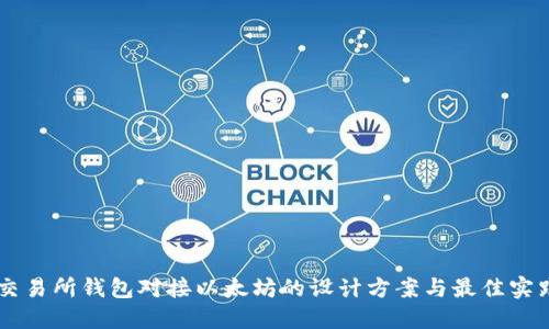 交易所钱包对接以太坊的设计方案与最佳实践