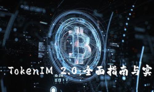 : 玩转 TokenIM 2.0:全面指南与实用技巧