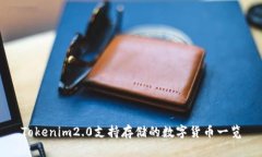 Tokenim2.0支持存储的数字货币一览